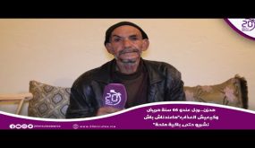 محزن…رجل عندو 66 سنة مريض وكيعيش العذاب”ماعندناش باش نشريو حتى باكية ملحة”