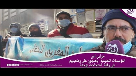 حراس أمن المؤسسات التعليمية يحتجون على وضعيتهم في وقفة احتجاجية