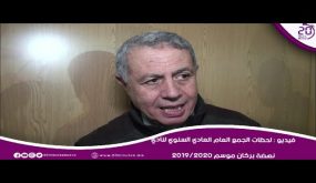 فيديو : لحظات الجمع العام العادي السنوي لنادي نهضة بركان موسم 2019/2020