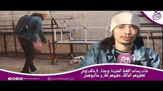 شاب يساعد القطط المتشردة …” لا ماقدرتوش تعطيوهم ياكلو عطيوهم تيقار ومتأذيوهمش”