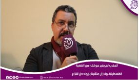 المغرب لم يغير موقفه من القضية الفلسطينية.. ولازال متشبتا بإيجاد حل للنزاع؟