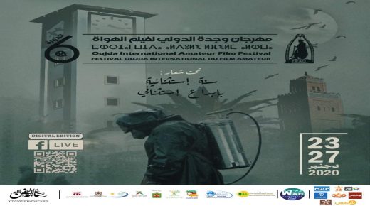 سنة استثنائية بإبداع استثنائي شعار الدورة السادسة لمهرجان وجدة الدولي الفيلم للهواة