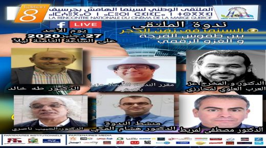 ندوة علمية حول موضوع ” السينما في زمن الحجر بين طقوس الفرجة والغزو الرقمي”