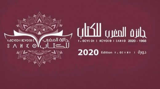 وزراة الثقافة تفرج عن نتائج جائزة المغرب للكتاب برسم دورة 2020