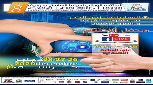 اختتام فعاليات الدورة الثامنة للملتقة الوطني لسينما الهامش