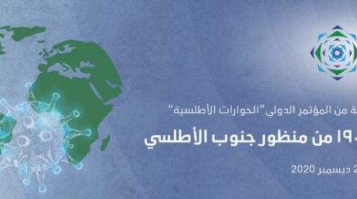 مركز الدراسات من أجل الجنوب الجديد .. محادثات “الحوارات الأطلسية” تتواصل ما بين 8 و11 دجنبر