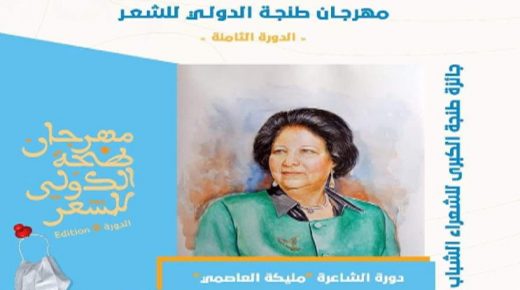 مهرجان طنجة الدولي للشعر ينتصر للقصيدة في زمن الكورونا