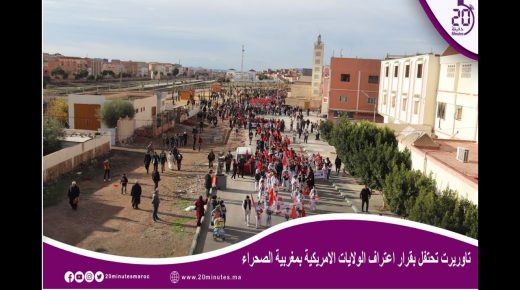تاوريرت تحتفل بقرار الولايات الأمريكية بمغربية الصحراء