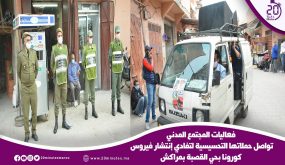 فعاليات المجتمع المدني تواصل حملاتها التحسيسية لتفادي إنتشار فيروس كورونا بحي القصبة بمراكش