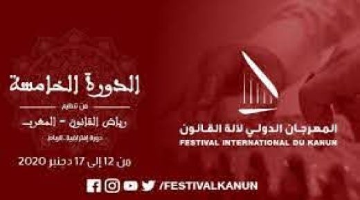 الدورة الخامسة للمهرجان الدولي لآلة القانون في نسخة افتراضية من 12 إلى 17 دجنبر الجاري