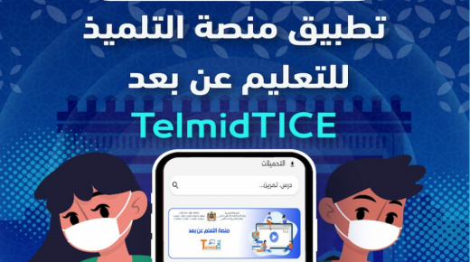 إطلاق التطبيق التربوي الجوال للتعلم “عن بعد” ( TelmidTICE)