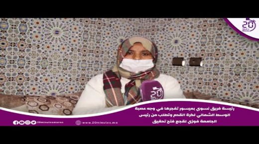 رئيسة فريق نسوي بميسور تفجرها في وجه عصبة الوسط الشمالي وتطلب فتح تحقيق