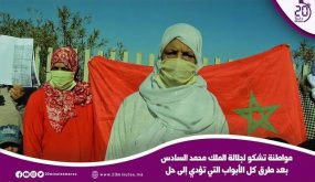 مواطنة تشكو لجلالة الملك محمد السادس معاناتها