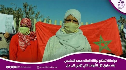 مواطنة تشكو لجلالة الملك محمد السادس معاناتها