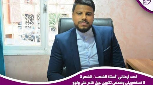 أحمد أرملاني “أستاذ الشعب”: الشهرة لا تستهويني وهدفي تكوين جيل قادر على ولوج مناصب الشغل
