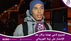 تصريح لاعبي نهضة بركان بعد الإنتصار على زينة الموريتاني