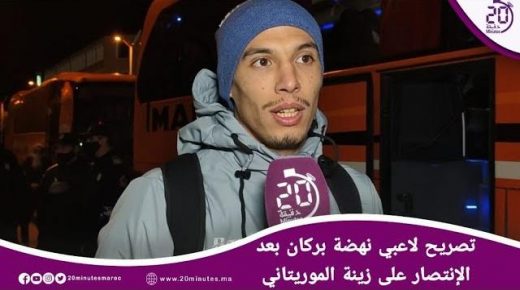 تصريح لاعبي نهضة بركان بعد الإنتصار على زينة الموريتاني