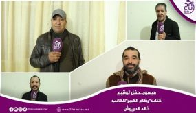 ميسور…حفل توقيع كتاب”رضاع الكبير”للكاتب خالد الدريوش