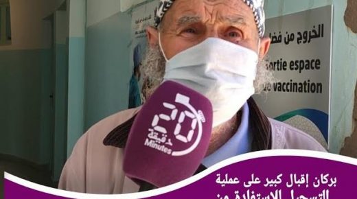 بركان: إقبال كبير على عملية التسجيل للاستفادة من اللقاح ضد كورونا
