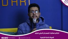 اختتام فعاليات المهرجان الدولي لفيلم الهواة بوجدة في حلته الرقمية