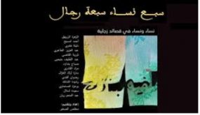 إصدار ديوان زجلي للنهوض بثقافة المساواة بين الجنسين