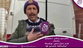 بالفيديو..بركان احتجاج باشعار هدم منزل ” بحي بوهديلة ” و الساكنة تتصدى لها