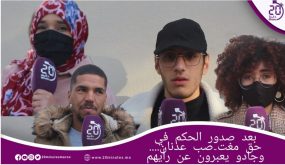 بعد صدور الحكم في حق مغت-صب عدنان…. وجادة يعبرون عن رأيهم