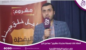 انعقاد لقاء رسملة مخرجات مشروع ” معا من أجل خلق دينامية اليقظة الشبابية”