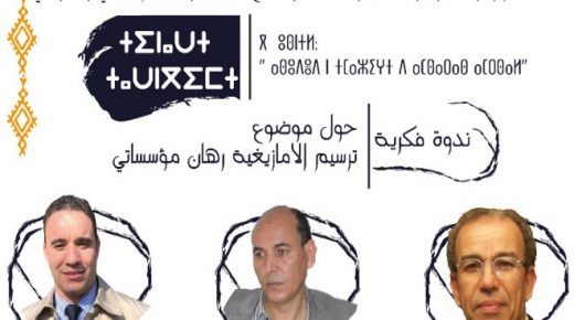 “ترسيم الأمازيغية رهان مؤسساتي” محور ندوة فكرية بالرباط