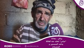 بركان: معاناة عباس الرجل الذي تخلت عنه العائلة يناشد المحسنين والمحسنات