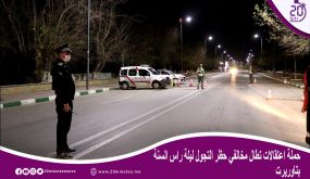 حملة اعتقالات تطال مخالفي حظر التجول ليلة راس السنة بتاوريرت