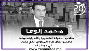 الوزير السابق ..محمد الوفا