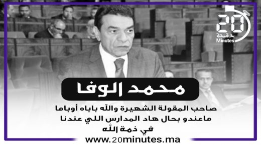 الوزير السابق ..محمد الوفا