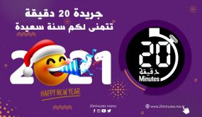 جريدة 20 دقيقة تتمنى لكم …سنة سعيدة