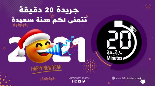 جريدة 20 دقيقة تتمنى لكم …سنة سعيدة