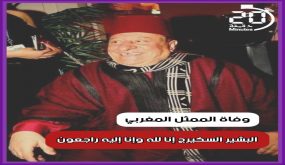 الممثل المغربي البشير السكيرج