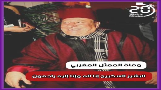 الممثل المغربي البشير السكيرج
