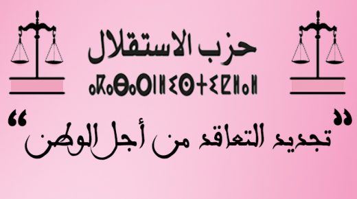 حزب الاستقلال يندد بالحملة الممنهجة التي تقودها قوى الحقد بالجزائر لاستهداف الثوابت الوطنية ومقدسات بلادنا