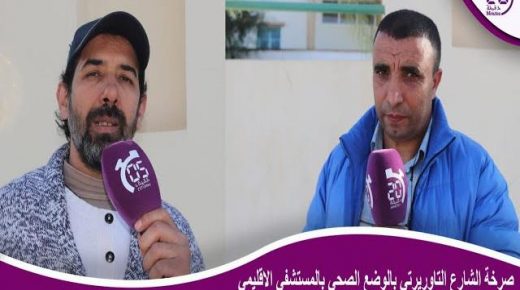 صرخة الشارع التاوريرتي علي وضع الصحي بالمستشفي