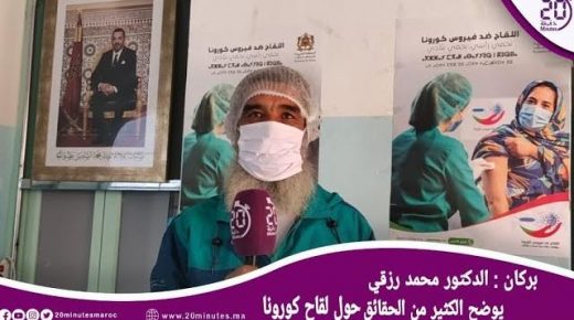 بركان: الدكتور محمد رزقي يوضح الكثير من الحقائق حول لقاح كورونا