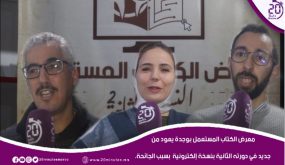 معرض الكتاب المستعمل بوجدة يعود من جديد في دورته الثانية بنسخة إلكترونية بسبب الجائحة.