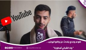 فلوغر وجدي يتحدث عن واقع اليوتيب… ” ولد الشرقي أسطورة”