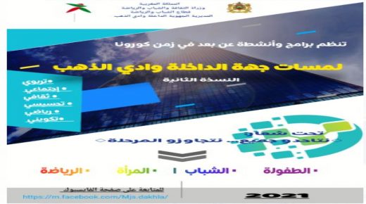 المديرية الجهوية لقطاع الشباب والرياضة بجهة الداخلة وادي الذهب تعطي انطلاقة برنامج “لمسات جهة الداخلة وادي الذهب ” عن بعد .