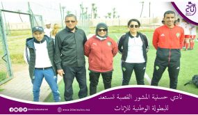 نادي حسنية المشور القصبة تستعد للبطولة الوطنية للأناث