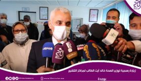 زيارة رسمية لوزير الصحة خالد ايت الطالب لمراكز التلقيح بوجدة