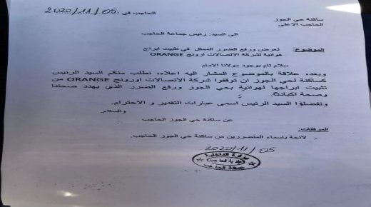 ساكنة حي الجوز مقاطعة عين سيحند عمالة إقليم الحاجب يعترضون على تنصيب برج لتقوية شبكات الإرسال