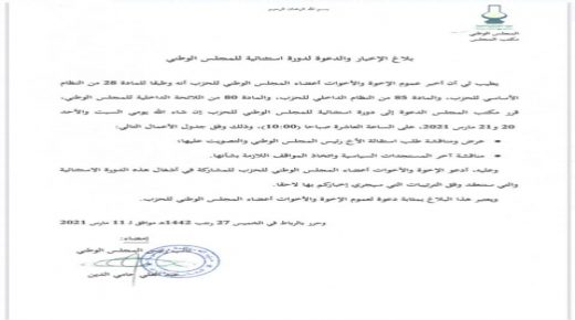 بلاغ الإخبار والدعوة لدورة استثنائية للمجلس الوطني لحزب العدالة والتنمية..
