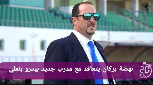 نهضة بركان يتعاقد مع مدرب جديد خلفا لطارق سكيتيوي