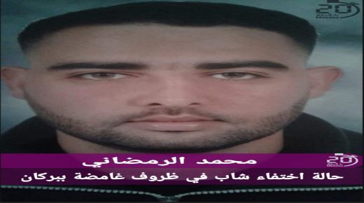 حالة اختفاء شاب في ظروف غامضة ببركان