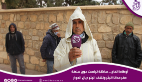 ساكنة ترنست… عون سلطة حفر حدانا البئر ونشف البئر ديال الدوار